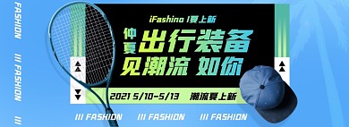 夏日网球运动出行装备电商全屏海报