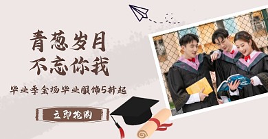 毕业季服饰学士服中国风电商横版海报