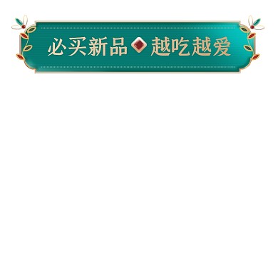 鎏金美食必买新品绿色国潮主图图标