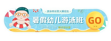夏季暑假幼儿游泳班胶囊banner