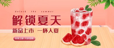夏季水果饮品饮料粉色背景公众号首图