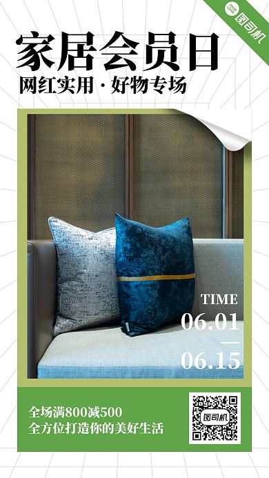 家居会员好物推荐手机海报