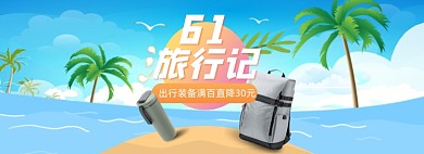 六一旅行季装备海边全屏海报