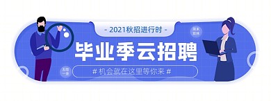 毕业季企业招聘胶囊banner