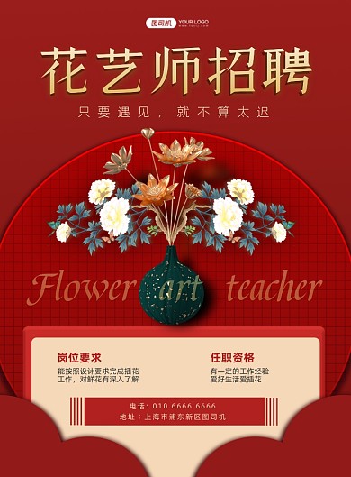 花艺师招聘花店招人红色印刷海报