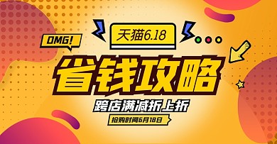 天猫618省钱攻略横版电商海报