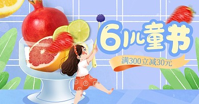 61儿童节卡通水果横版电商海报