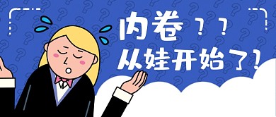 内卷孩子趣味卡通手绘蓝色公众号首图
