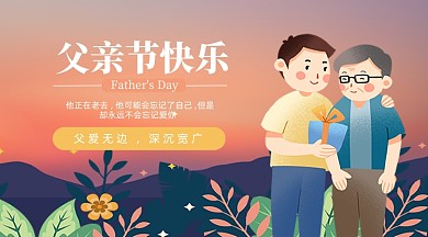 父亲节快乐插画广告banner
