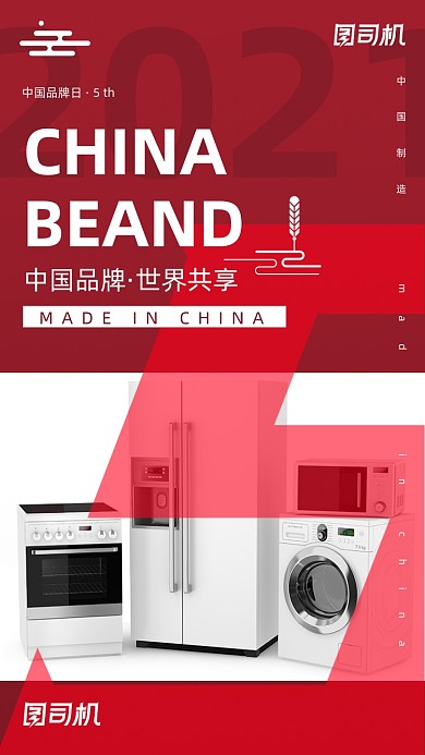 中国品牌日红色大气时尚手机海报