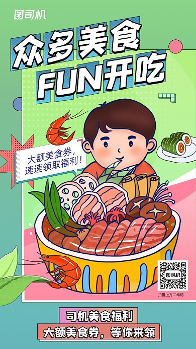 美食优惠福利创意卡通插画系列手机海报