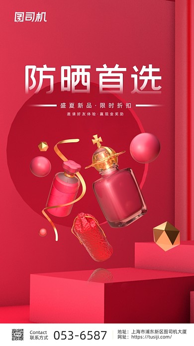 防晒首选化妆品红色立体C4D手机海报