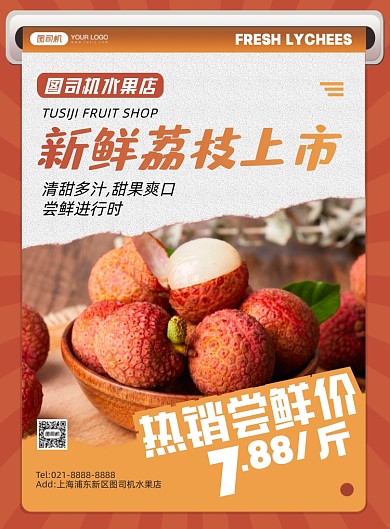 荔枝热销橘色几何创意印刷海报