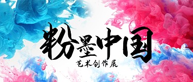 粉墨中国彩色油墨艺术展公众号首图