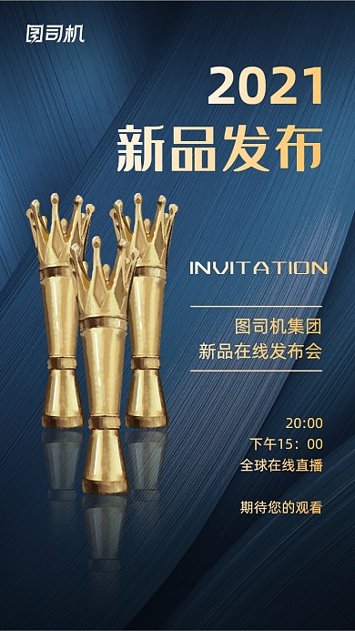 互联网线上新品发布会商务大气手机海报