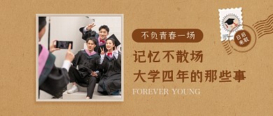 毕业季大学故事分享公众号首图