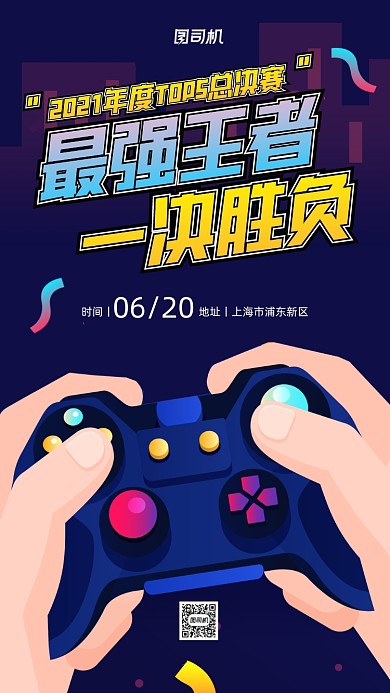 电竞游戏宣传扁平卡通手机海报