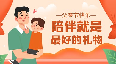 父亲节快乐卡通广告banner