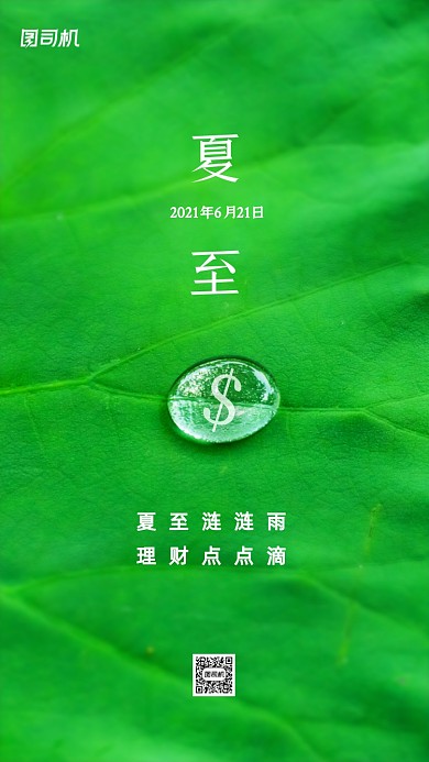 夏至节气金融理财借势手机海报