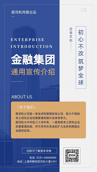 金融集团宣传企业文化商务简约手机海报