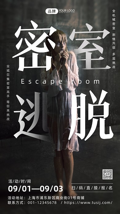 密室逃脱惊恐女孩摄影图海报