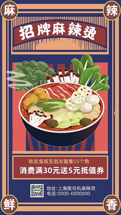 麻辣烫美食复古卡通插画营销手机海报