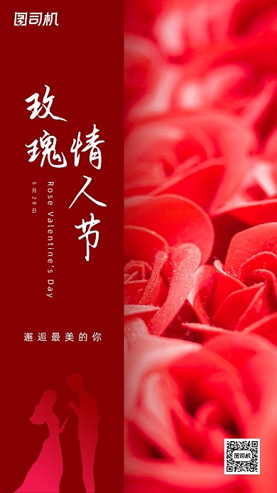 玫瑰情人节浪漫红色手机海报