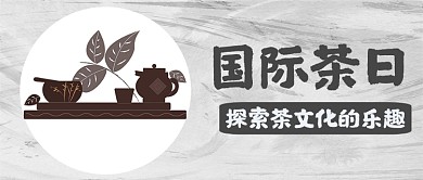 国际茶日黑白灰复古文艺微信公众号首图