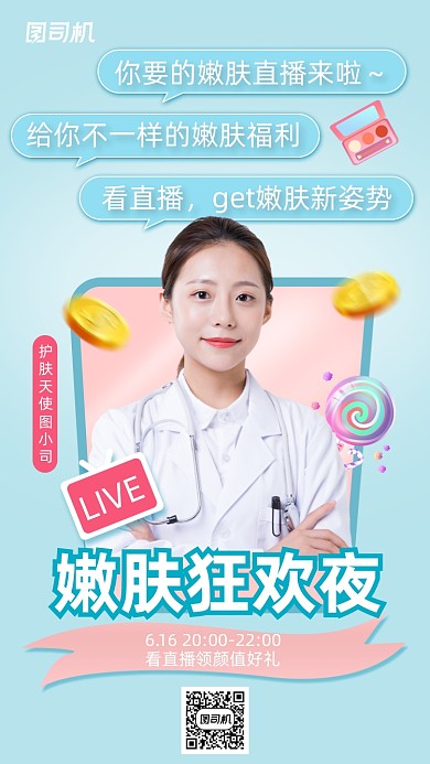 线上医美直播护肤小清新简约手机海报