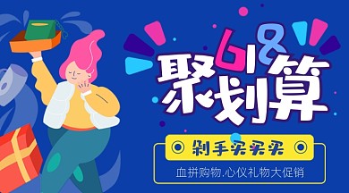 618聚划算蓝色卡通广告banner