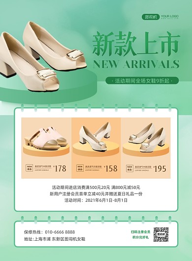 夏季新款女鞋店活动绿色印刷海报