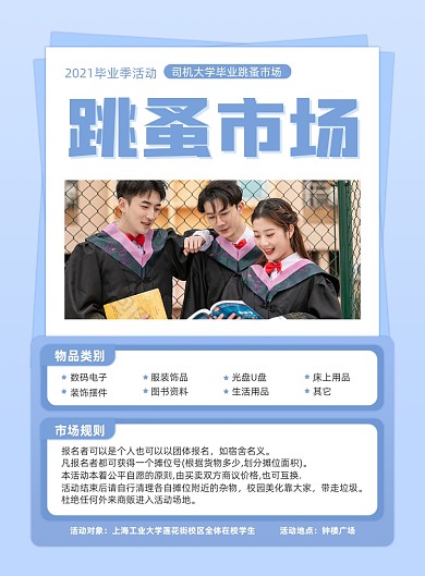 毕业季跳蚤市场蓝色印刷海报