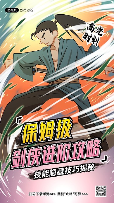 古风电竞游戏攻略插画手机海报