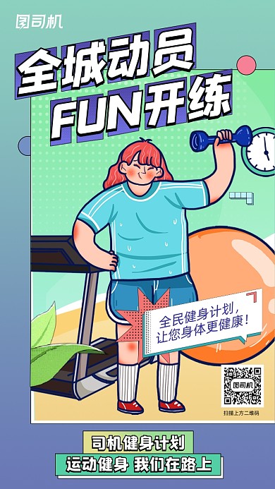 全城动员健身创意插画系列手机海报