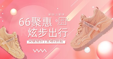 66钜惠粉色球鞋横版电商海报