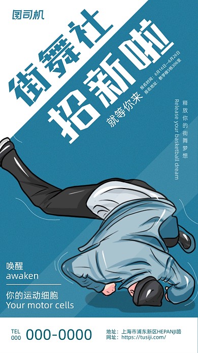 街舞社招新深蓝色创意插画手机海报