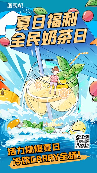 夏季冷饮奶茶蓝色可爱插画手机海报