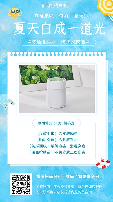 立夏夏天防晒指南知识蓝色简约手机海报
