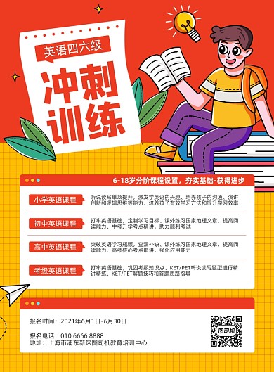 英语四六级训练招生红色印刷海报