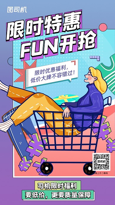 电商限时特惠促销创意插画系列手机海报