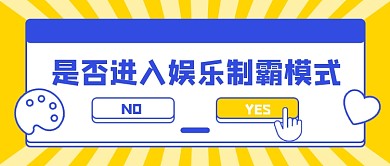 娱乐模式优秀综艺电影蓝黄撞色公众号首图
