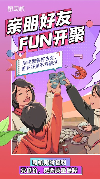 好友聚会创意红色插画风系列手机海报