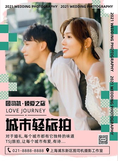 婚礼旅拍文艺清新几何创意印刷海报