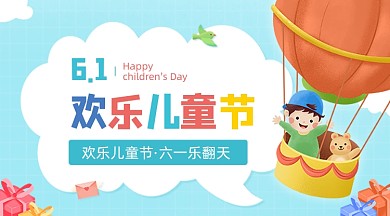 欢乐儿童节卡通广告banner