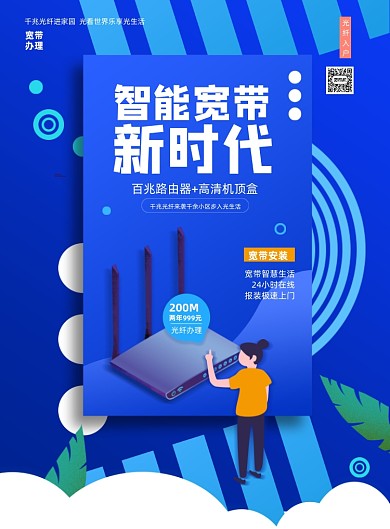 智能宽带光纤蓝色印刷海报