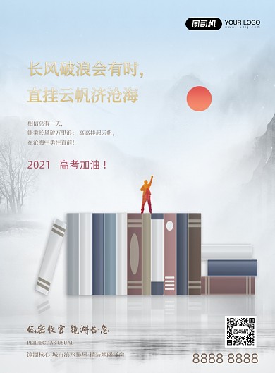 高考教育房地产中国风印刷海报