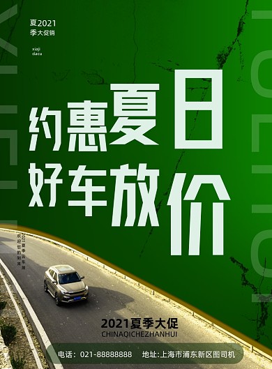 夏季购车买车绿色印刷海报