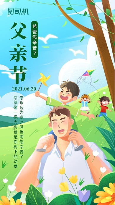 父亲节创意卡通插画手机海报