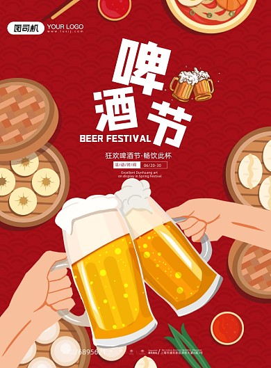 啤酒节美食红色印刷海报