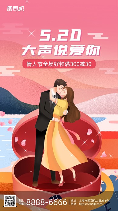 浪漫520情人节粉色简约插画手机海报